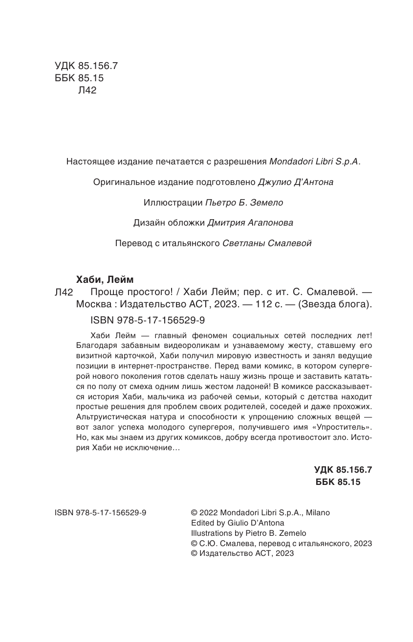 Лейм Хаби Проще простого! Как стать популярным без напряга - страница 1