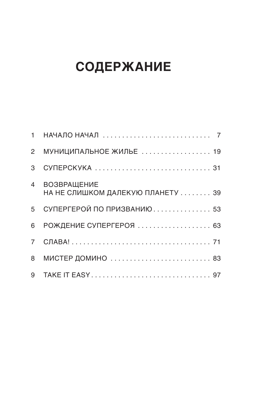 Лейм Хаби Проще простого! Как стать популярным без напряга - страница 2