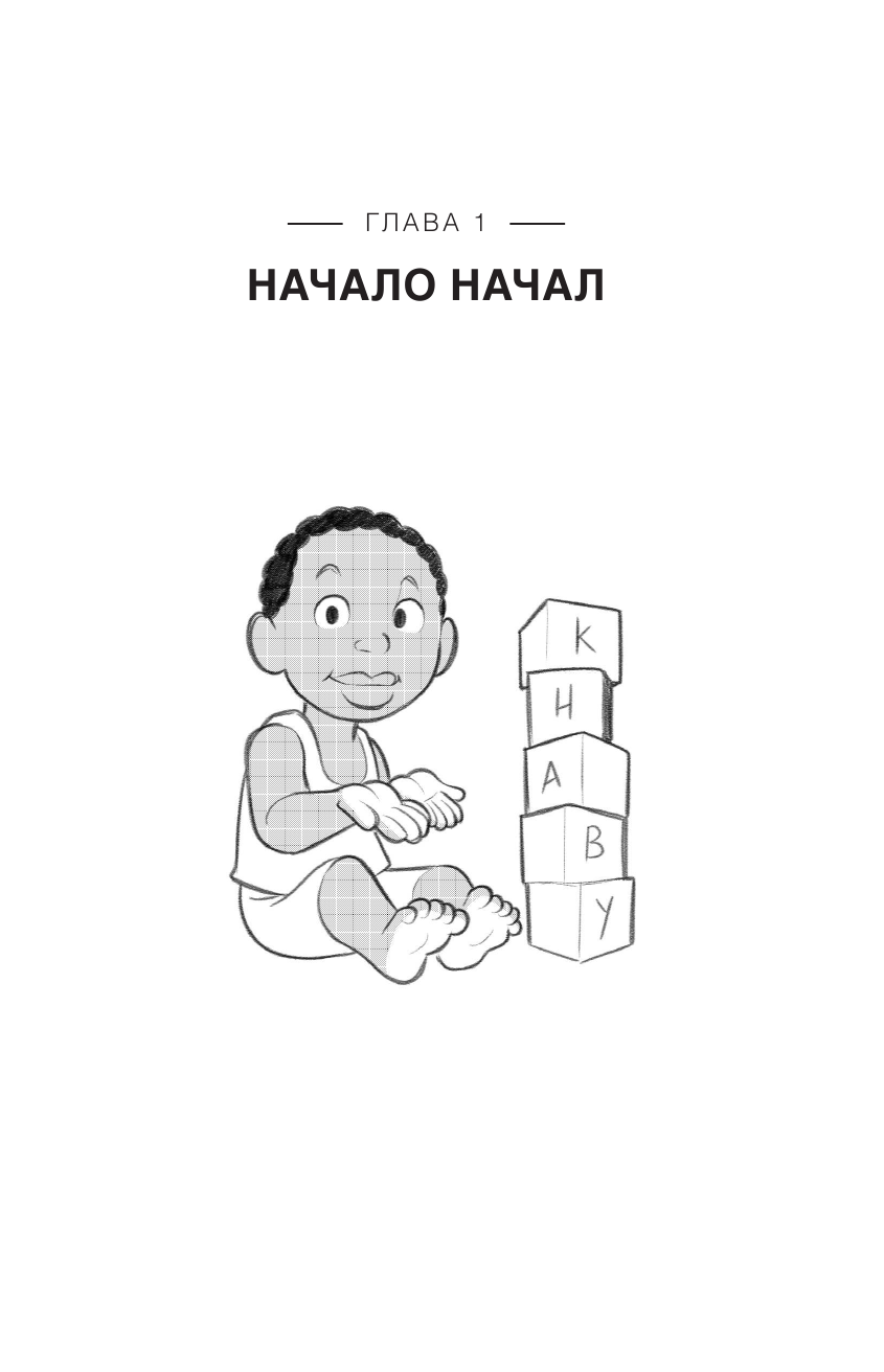 Лейм Хаби Проще простого! Как стать популярным без напряга - страница 4