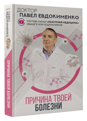 Причина твоей болезни
