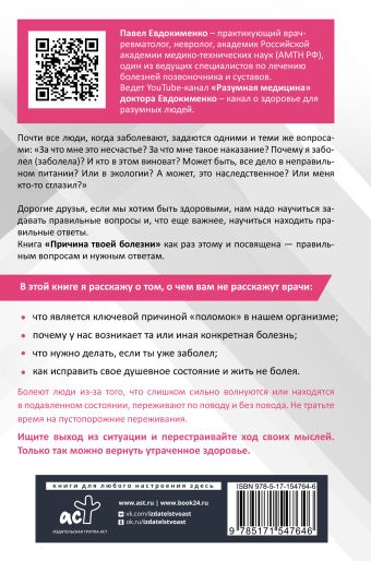 Причина твоей болезни