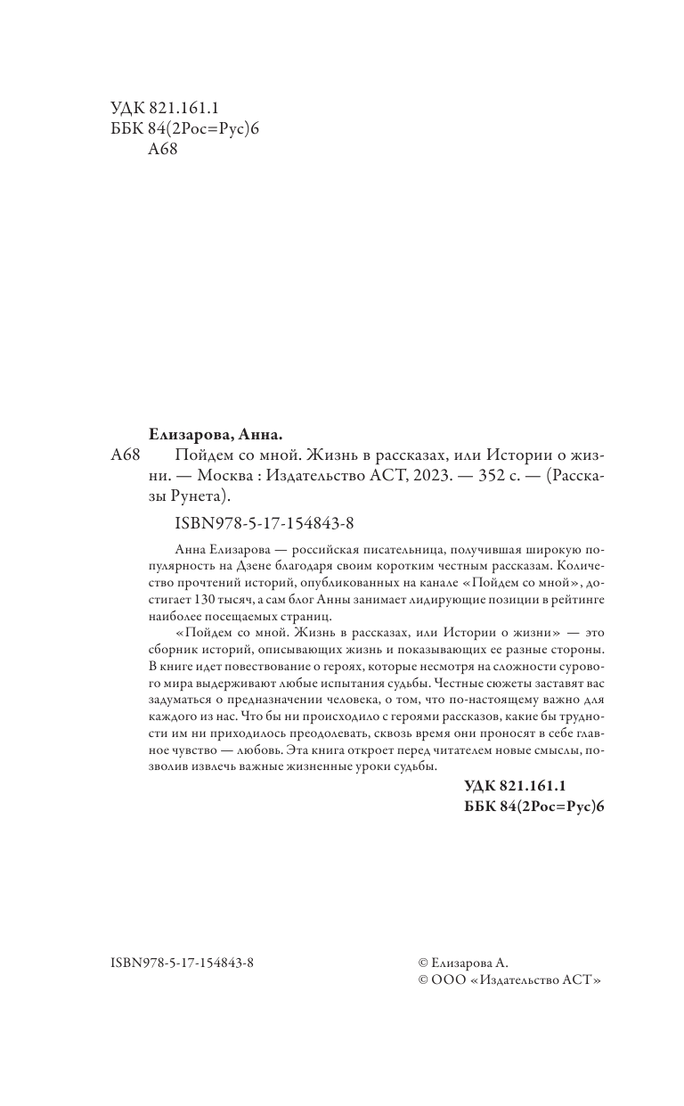 Елизарова Анна  Пойдем со мной. Жизнь в рассказах, или Истории о жизни - страница 3