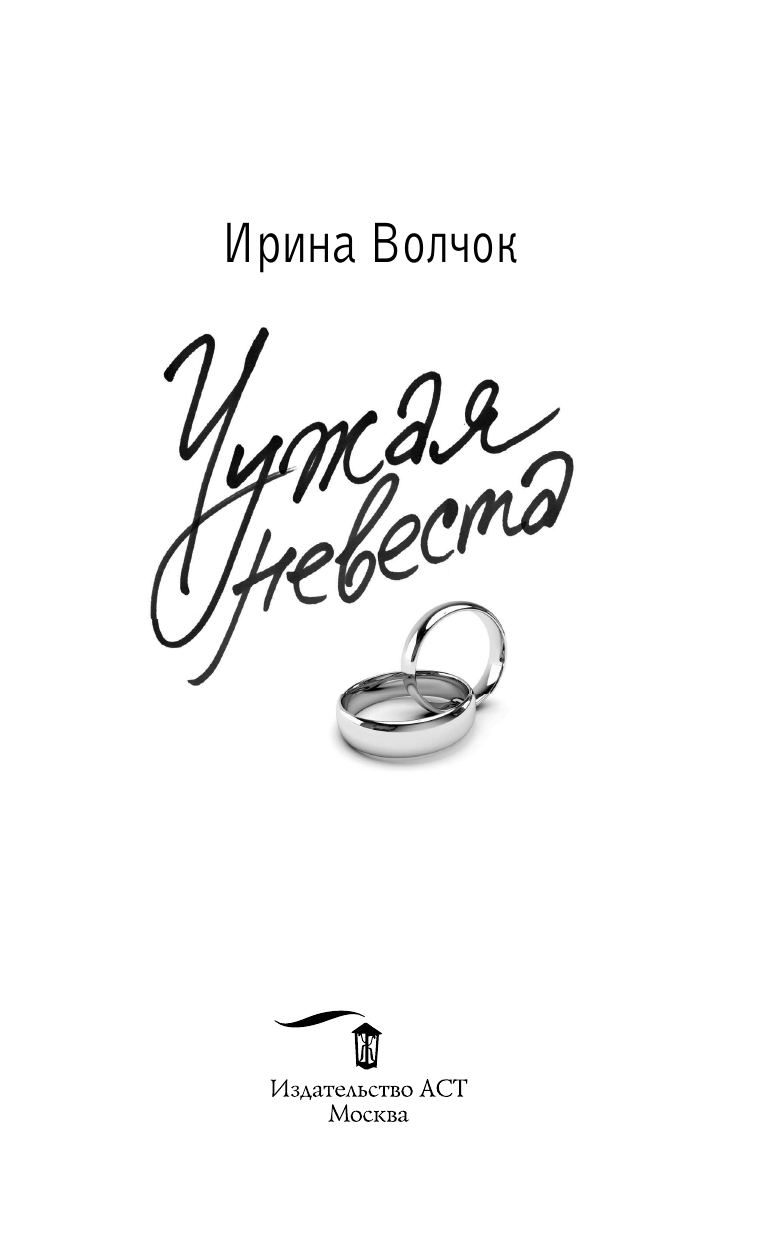 Волчок Ирина  Чужая невеста - страница 2