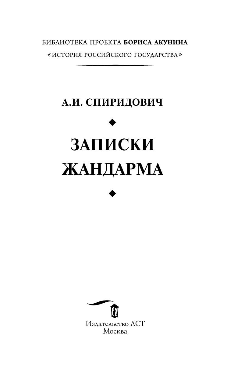 Спиридович Александр Иванович Записки жандарма - страница 4