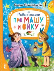 Прокофьева Софья Леонидовна — Новые сказки про Машу и Ойку