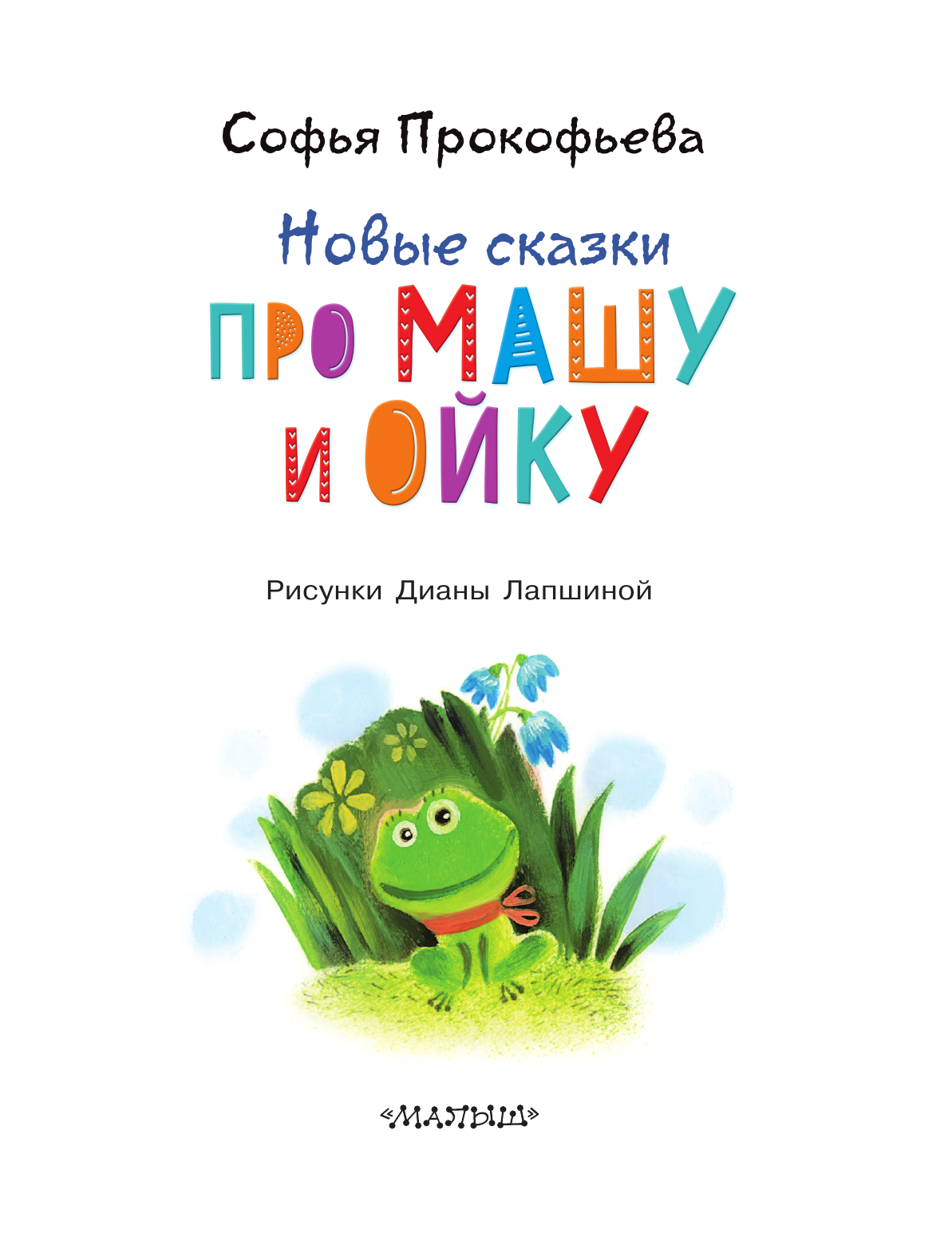 Прокофьева Софья Леонидовна Новые сказки про Машу и Ойку - страница 4