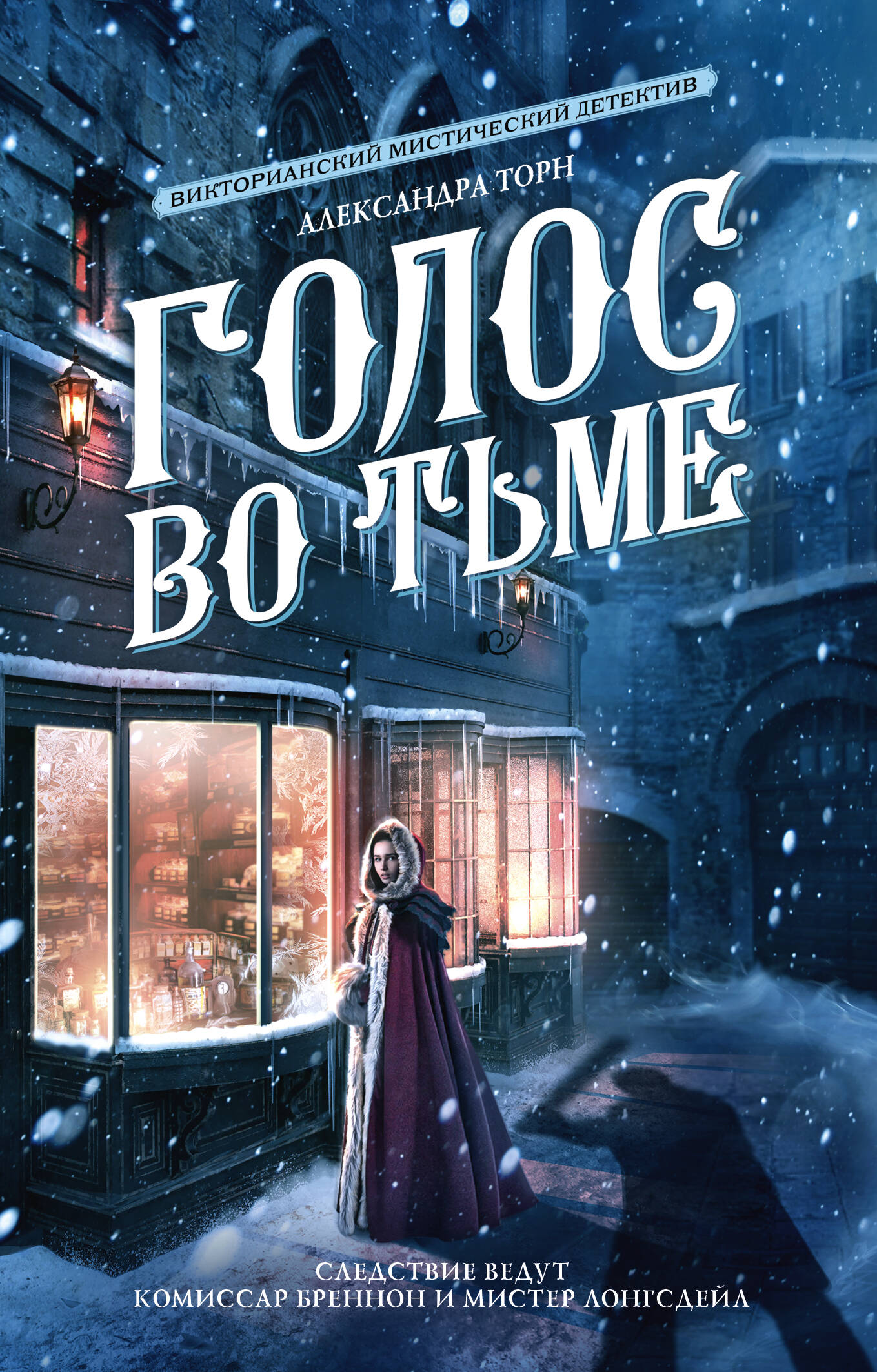 Торн Александра  Голос во тьме - страница 0