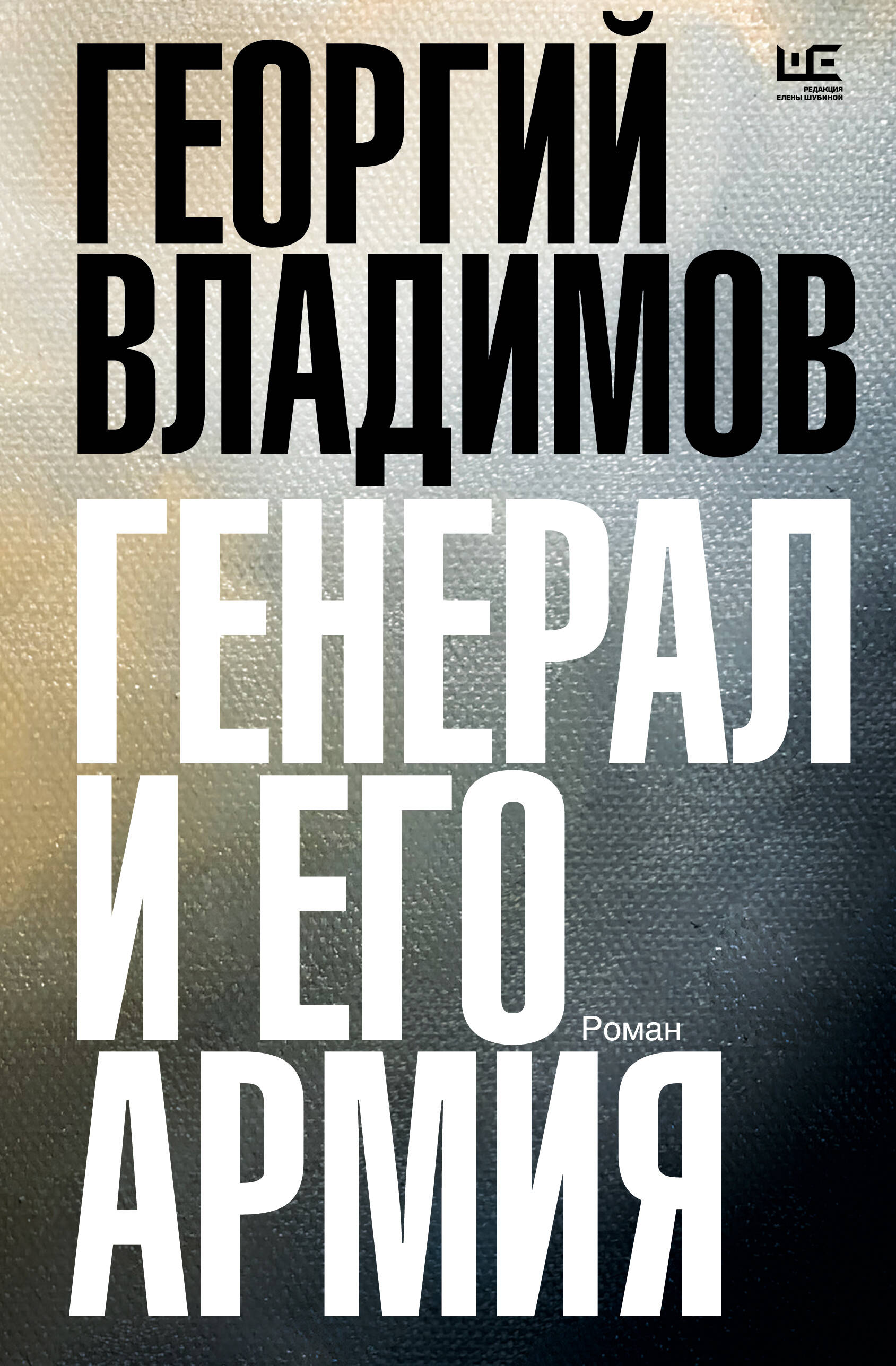 Владимов Георгий Николаевич Генерал и его армия - страница 0