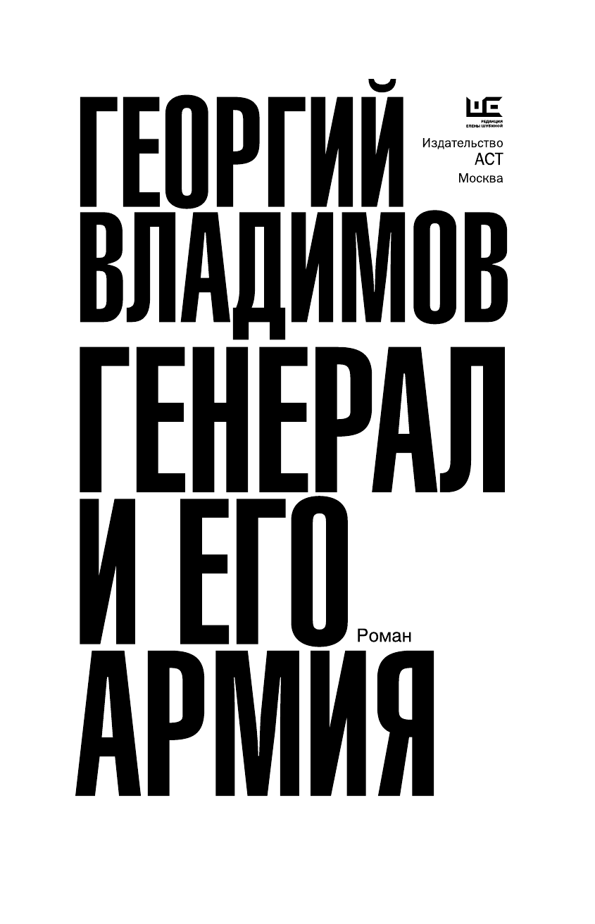Владимов Георгий Николаевич Генерал и его армия - страница 4