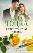 Бесконтрактная любовь [Тала Тоцка  ]