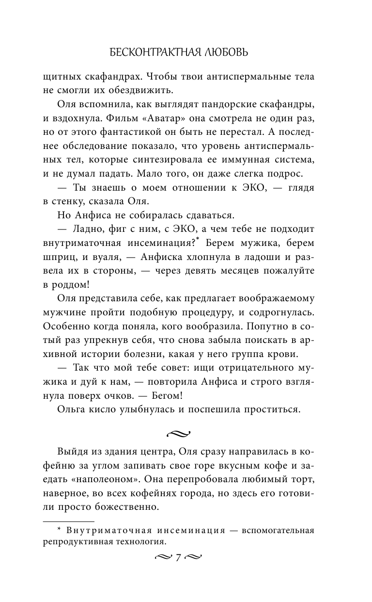 Тала Тоцка   Бесконтрактная любовь - страница 4