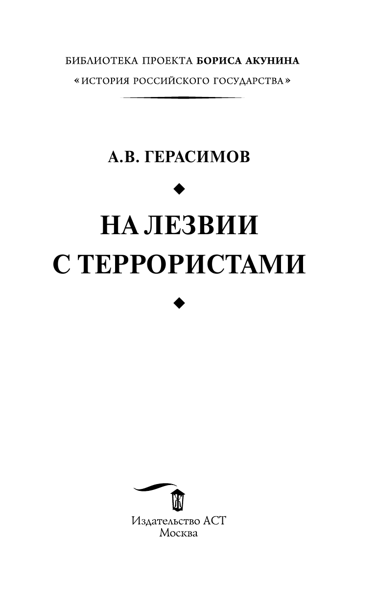 Герасимов Александр Васильевич На лезвии с террористами - страница 4