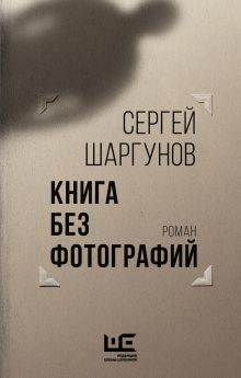Шаргунов Сергей Александрович — Книга без фотографий