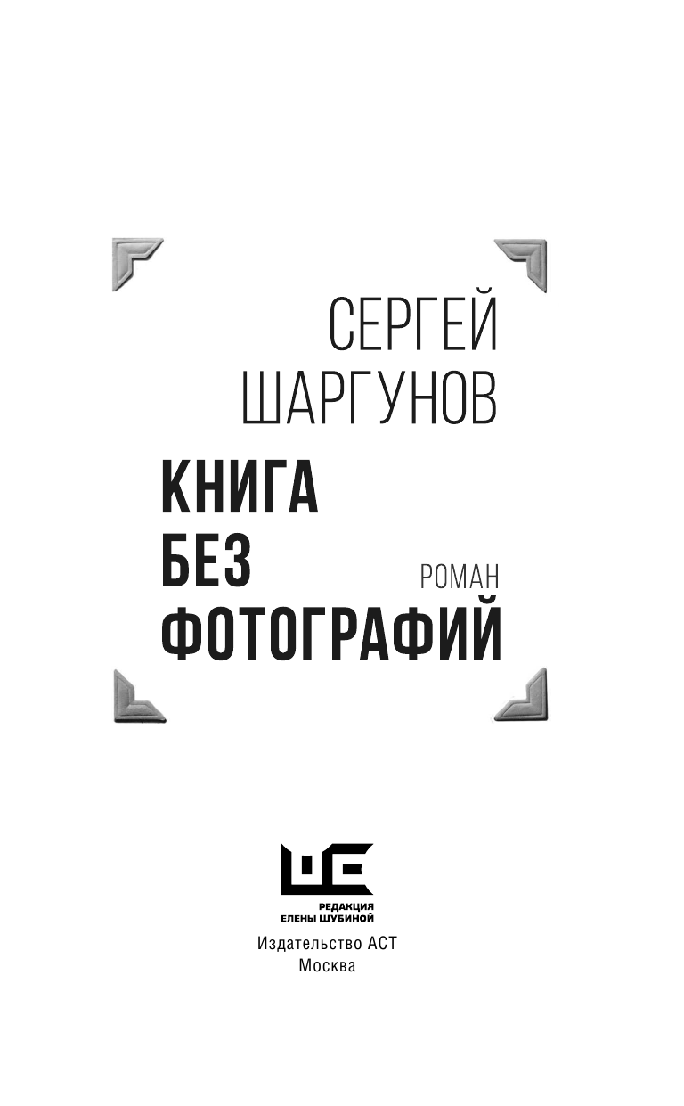 Шаргунов Сергей Александрович Книга без фотографий - страница 4