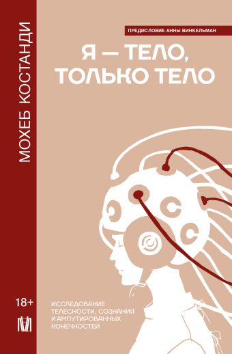 «Я — тело, только тело. Исследование телесности, сознания и ...