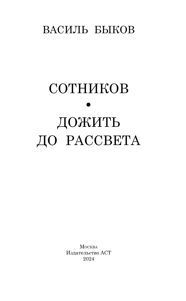 Быков Василь Владимирович Сотников. Дожить до рассвета - страница 4