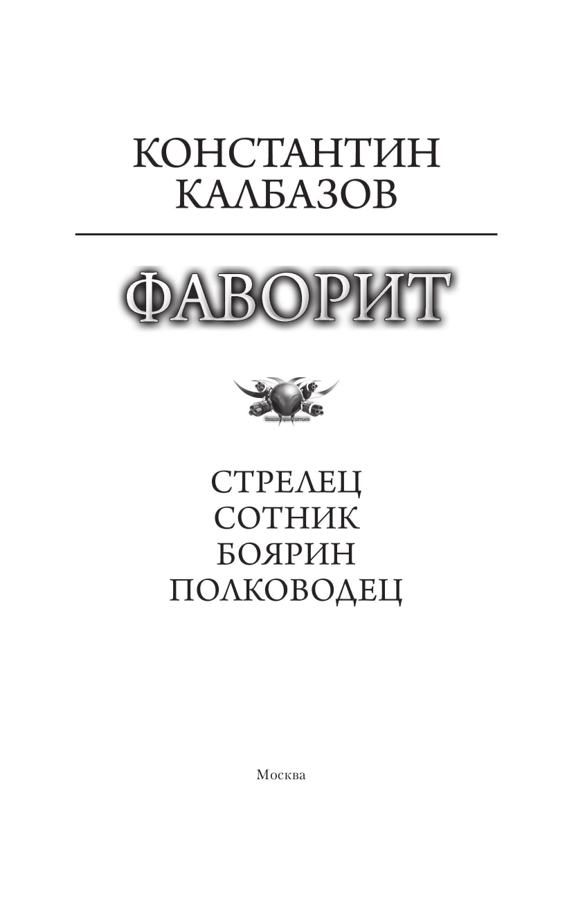 Калбазов Константин Георгиевич Фаворит - страница 4