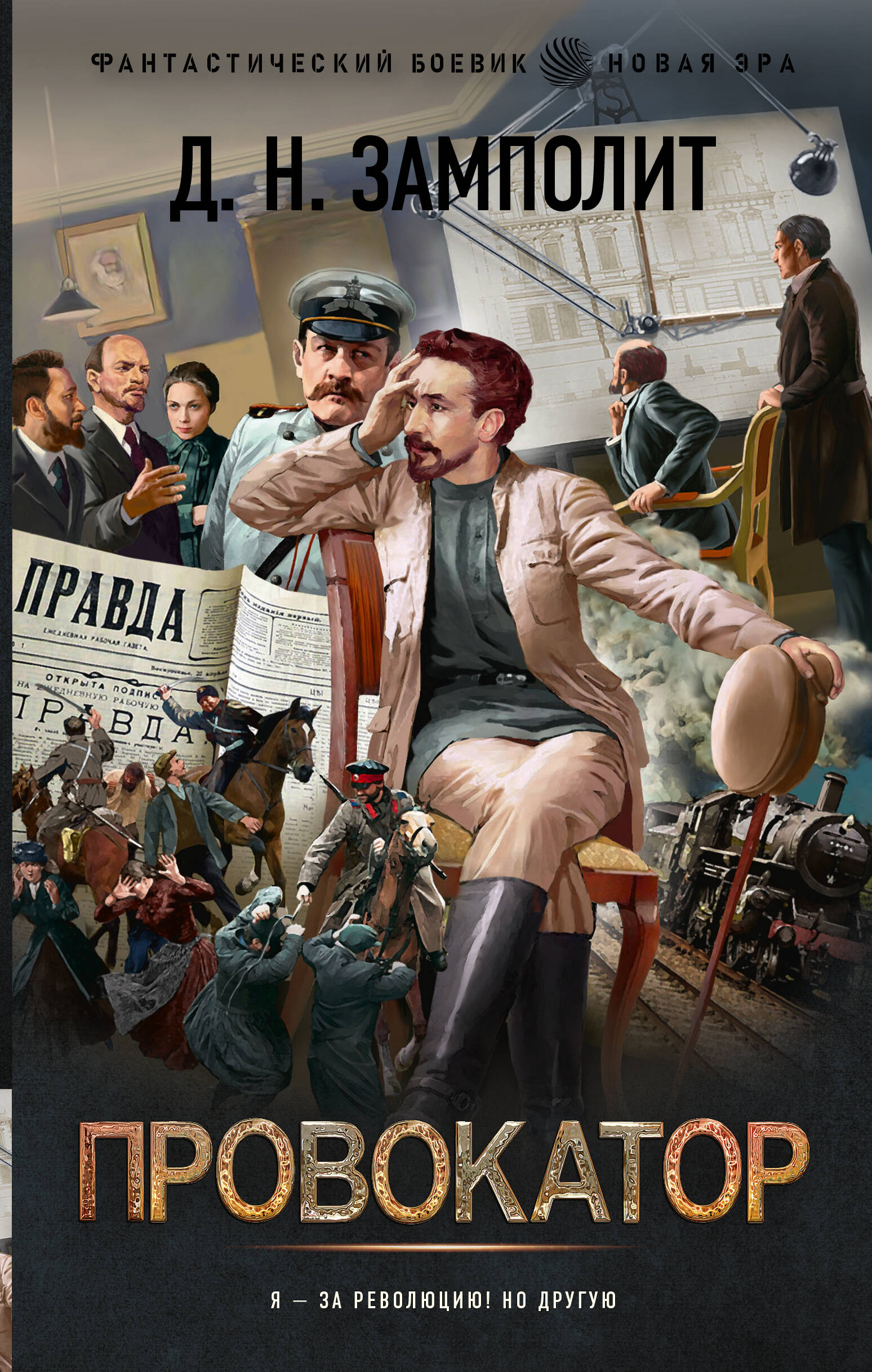 Замполит Д. Н. Провокатор - страница 0