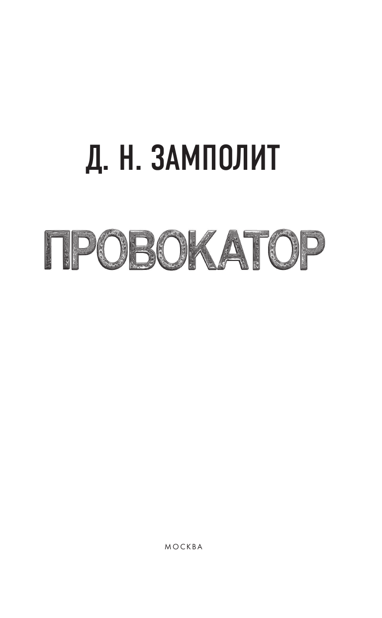 Замполит Д. Н. Провокатор - страница 4