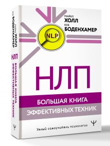 НЛП. Большая книга эффективных техник