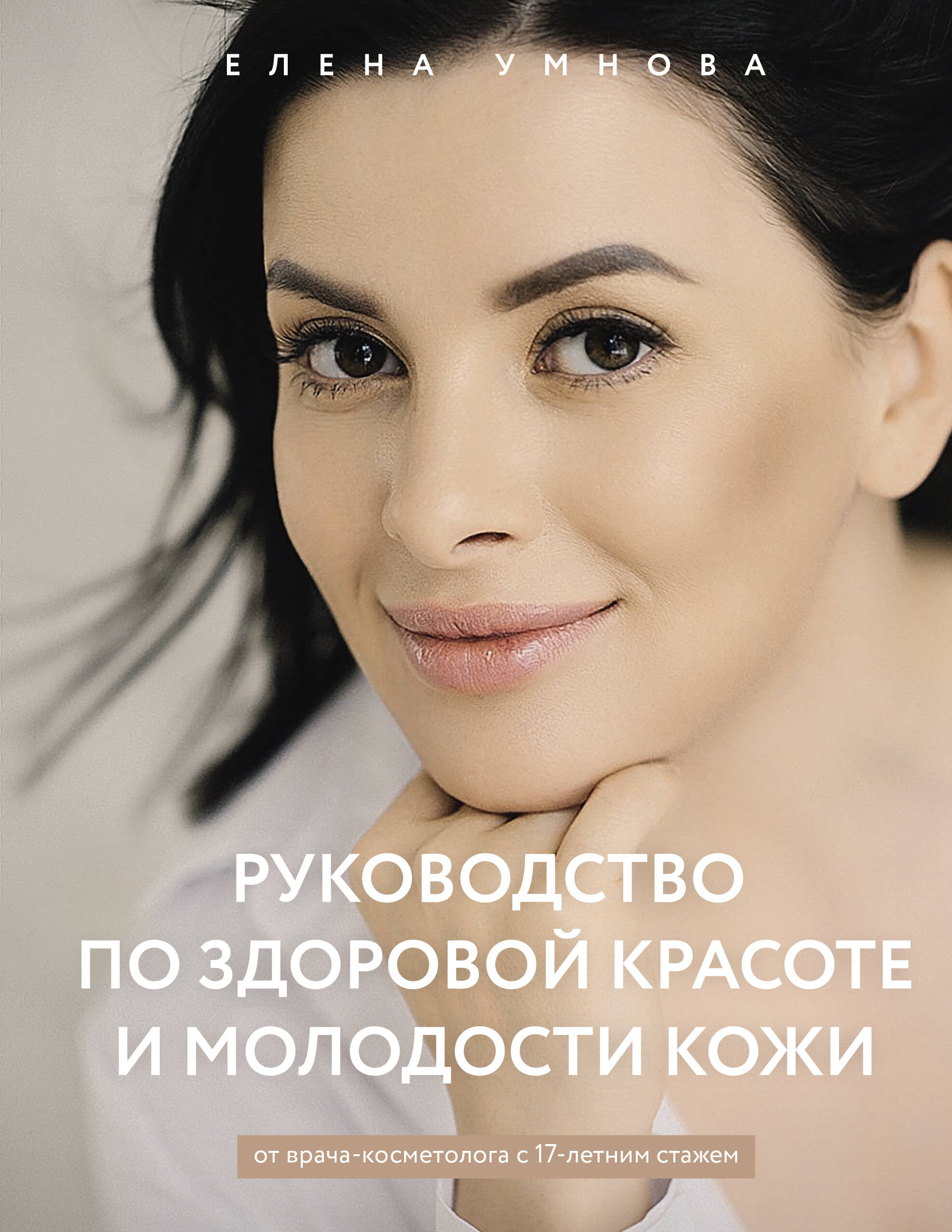 Умнова Елена Владимировна Руководство по здоровой красоте и молодости кожи - страница 0