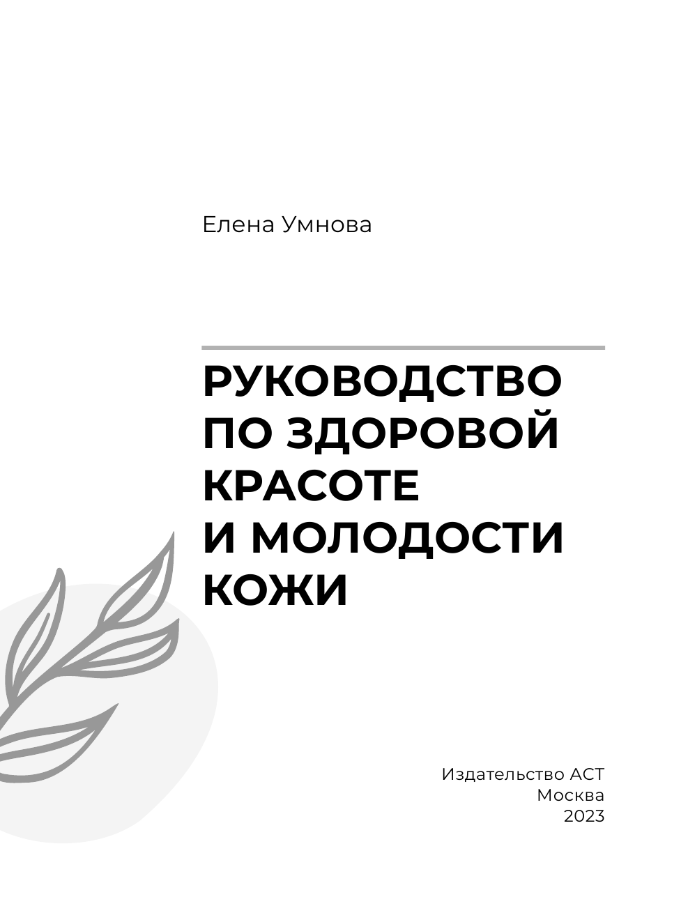 Умнова Елена Владимировна Руководство по здоровой красоте и молодости кожи - страница 2