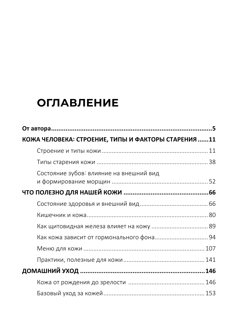 Умнова Елена Владимировна Руководство по здоровой красоте и молодости кожи - страница 4