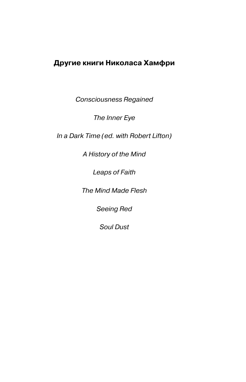 Хамфри Николас Изобретая сознание. Эмоции, ощущения и самовосприятие - страница 1