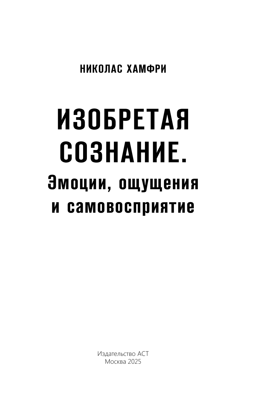 Хамфри Николас Изобретая сознание. Эмоции, ощущения и самовосприятие - страница 3