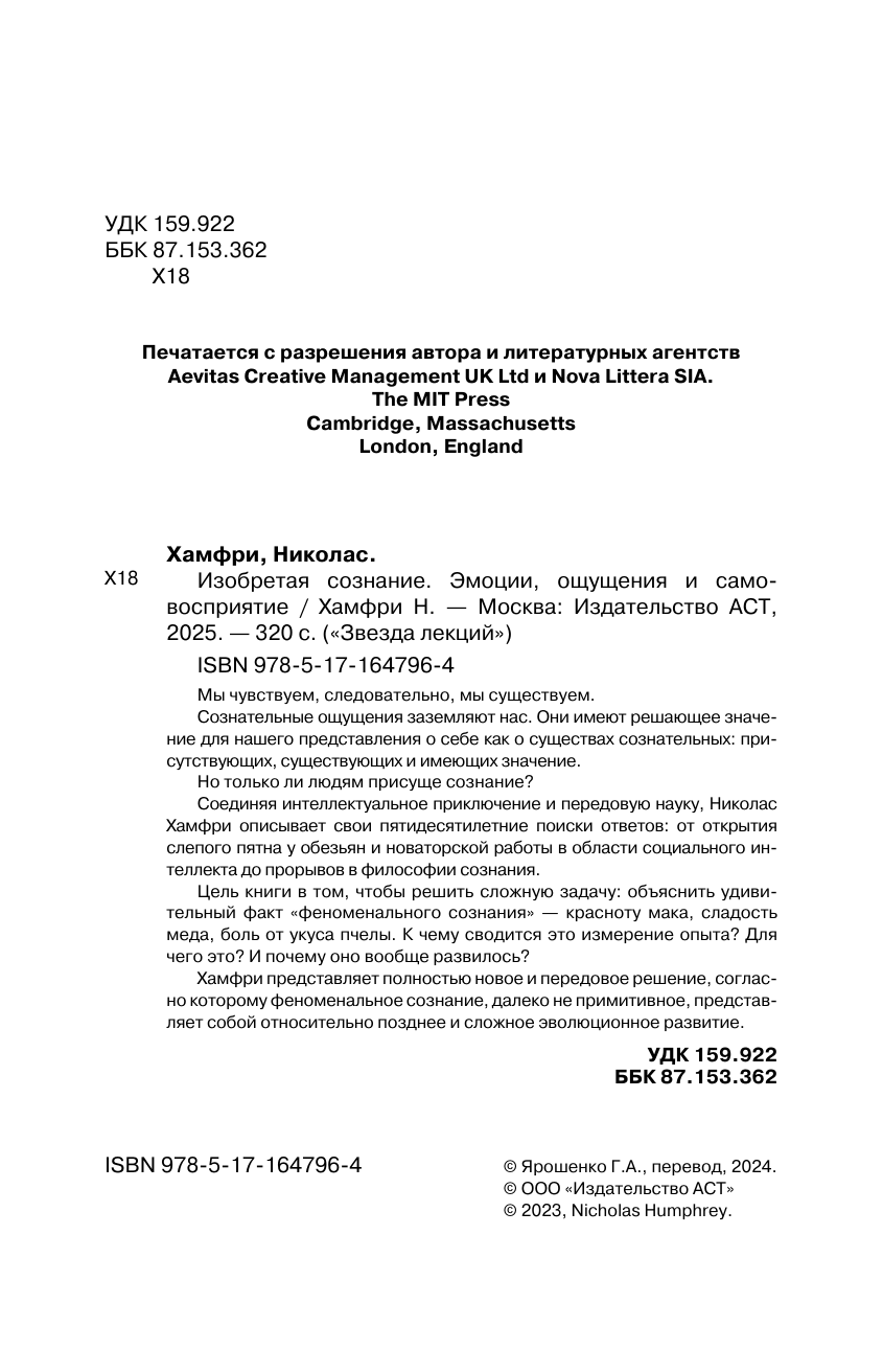 Хамфри Николас Изобретая сознание. Эмоции, ощущения и самовосприятие - страница 4