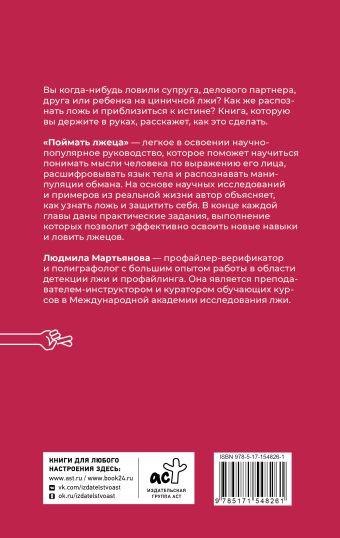 Поймать лжеца