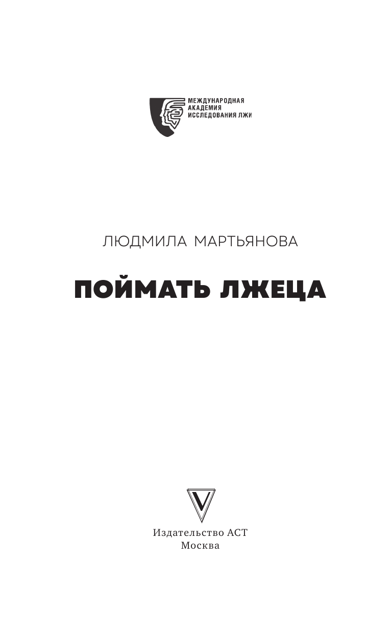 Мартьянова Людмила Михайловна, Международная Академия исследования лжи Поймать лжеца - страница 4