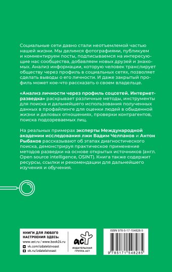 Анализ личности через профиль соцсетей. Интернет-разведка