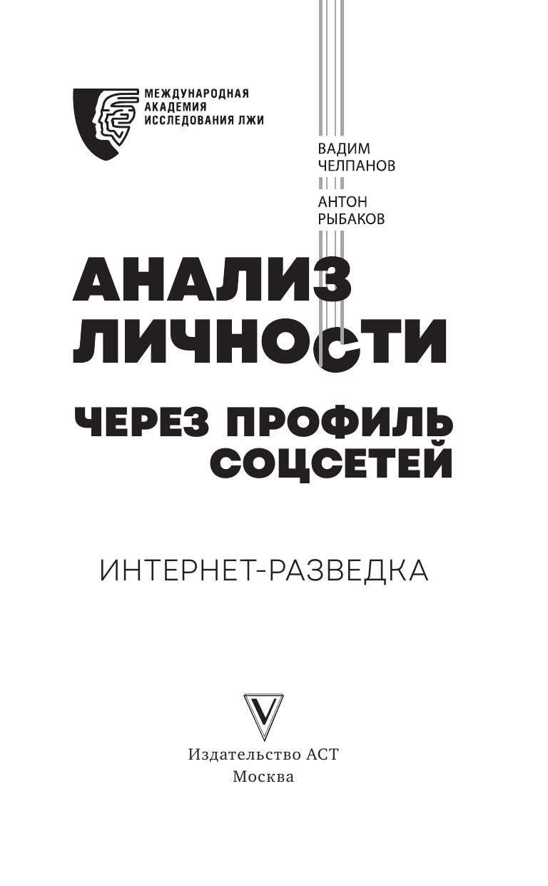 Рыбаков Антон Антонович, Челпанов Вадим Борисович, Международная Академия исследования лжи Анализ личности через профиль соцсетей. Интернет-разведка - страница 4