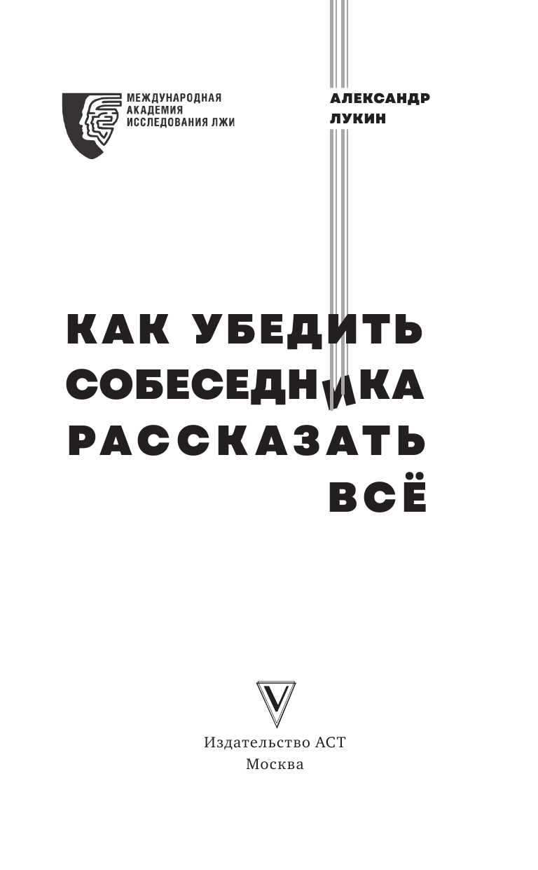 Лукин Александр Владимирович Как убедить собеседника рассказать всё - страница 4