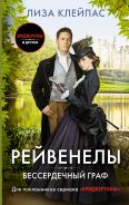 Бессердечный граф [Клейпас Л.]