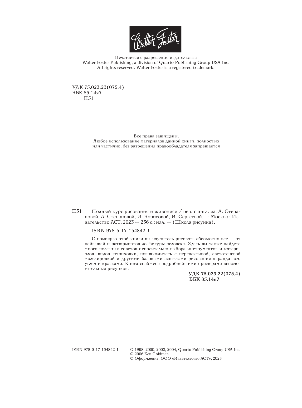 Степанова Анна Николаевна Полный курс рисования и живописи - страница 1