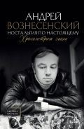 Ностальгия по настоящему. Хронометраж эпохи [Вознесенский Андрей Андреевич]