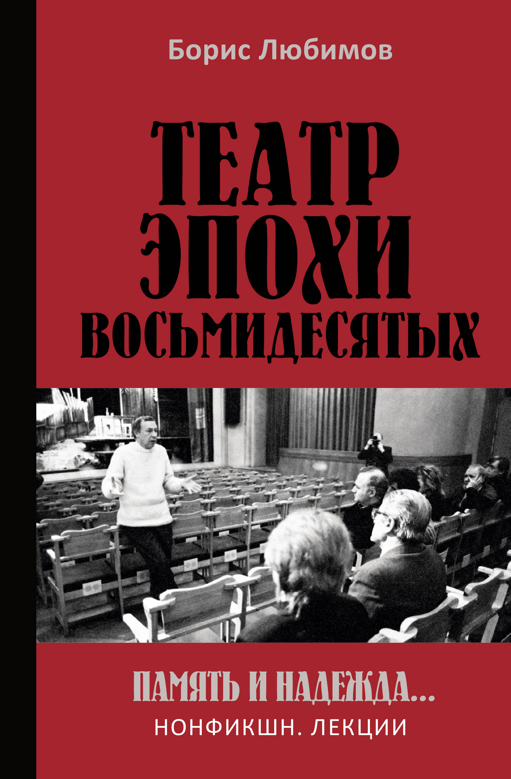 Любимов Борис Николаевич Театр эпохи восьмидесятых. Память и надежда - страница 0