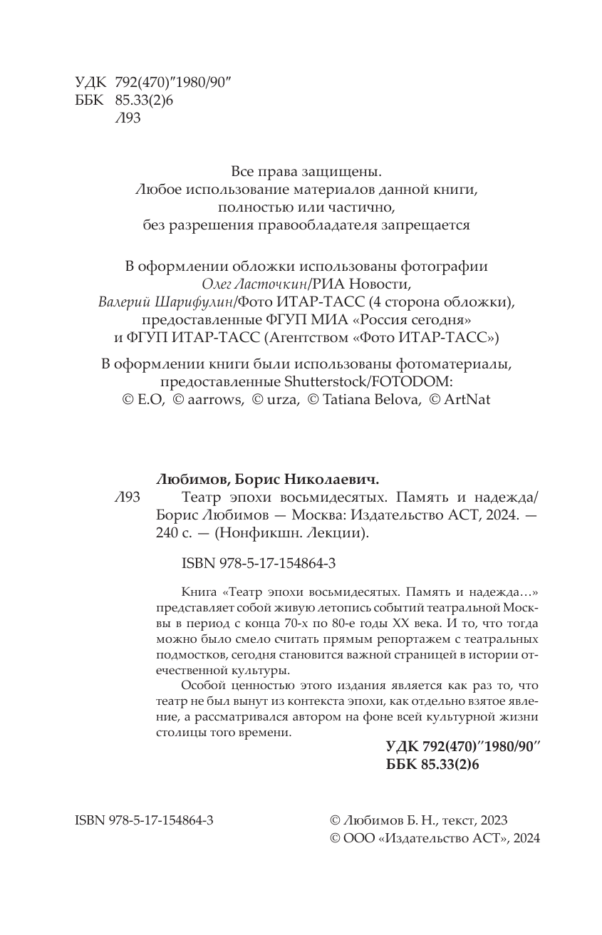 Любимов Борис Николаевич Театр эпохи восьмидесятых. Память и надежда - страница 2