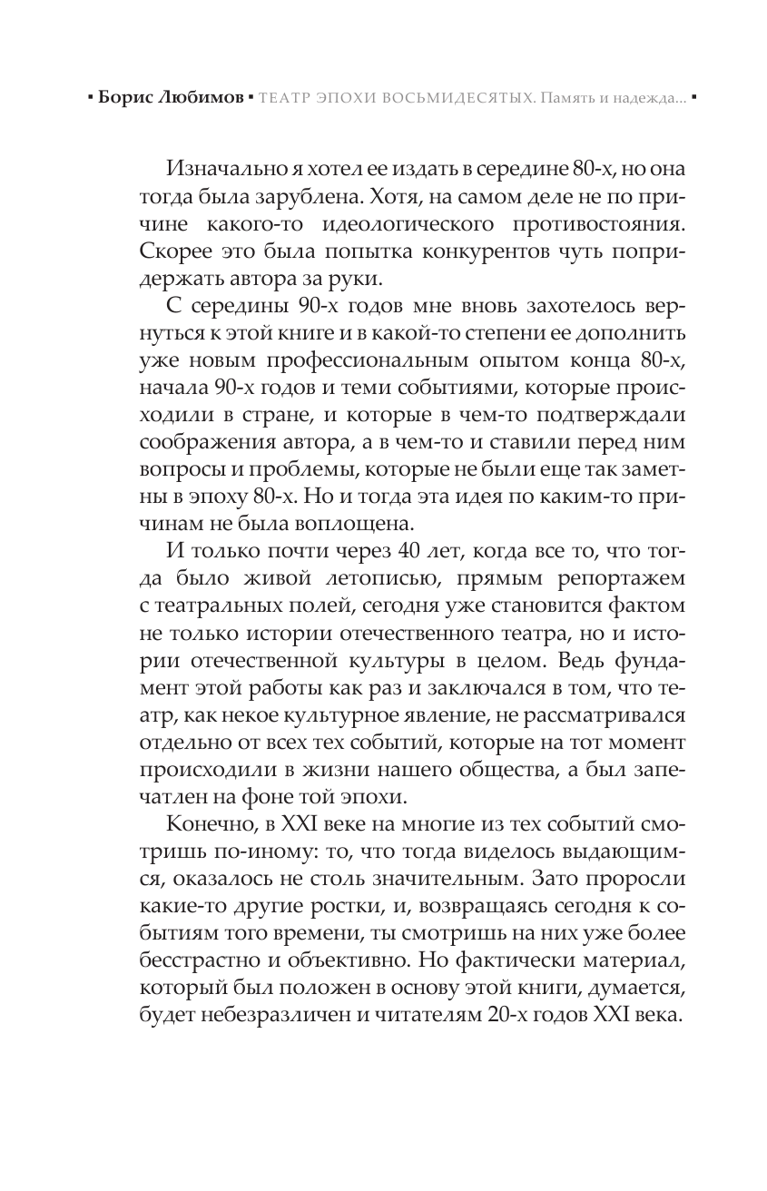 Любимов Борис Николаевич Театр эпохи восьмидесятых. Память и надежда - страница 4
