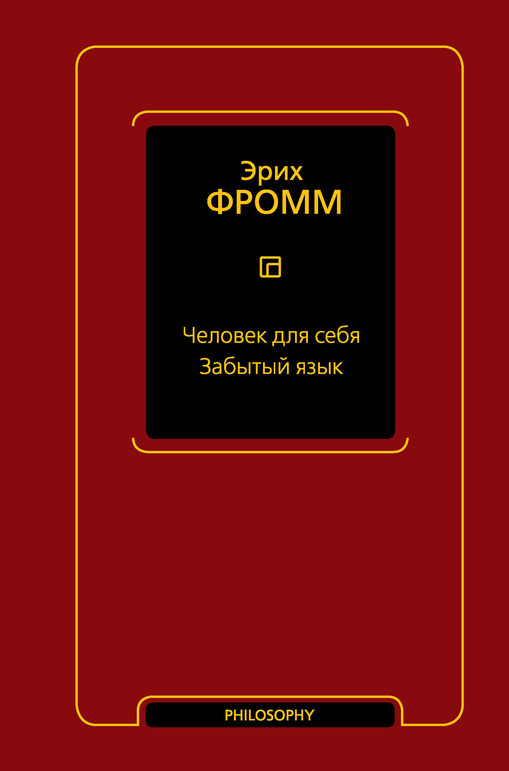Фромм Эрих Человек для себя. Забытый язык - страница 0