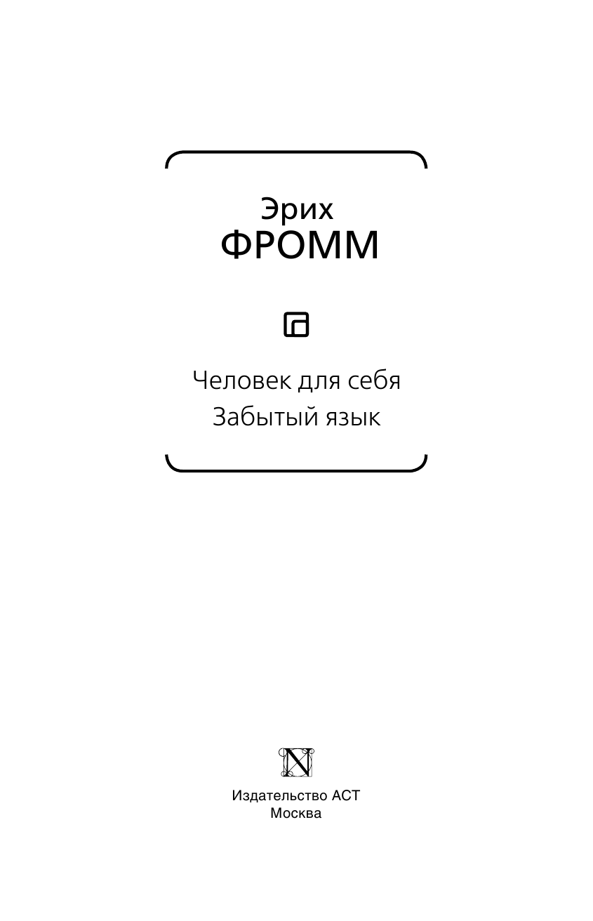 Фромм Эрих Человек для себя. Забытый язык - страница 4