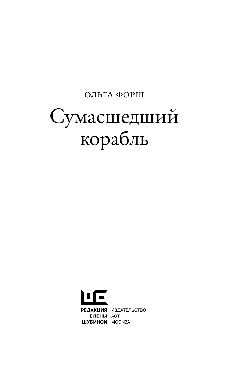 Форш Ольга Дмитриевна Сумасшедший корабль - страница 1