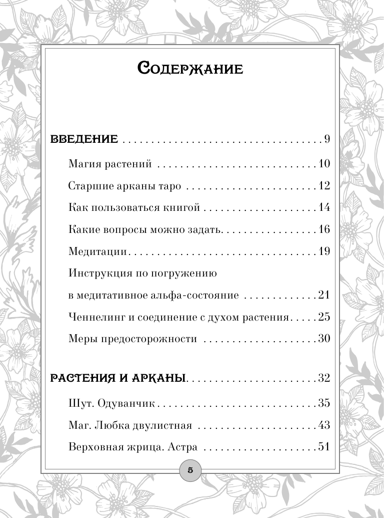  Таро: цветы и яды. Тайная магическая сила привычных растений - страница 1