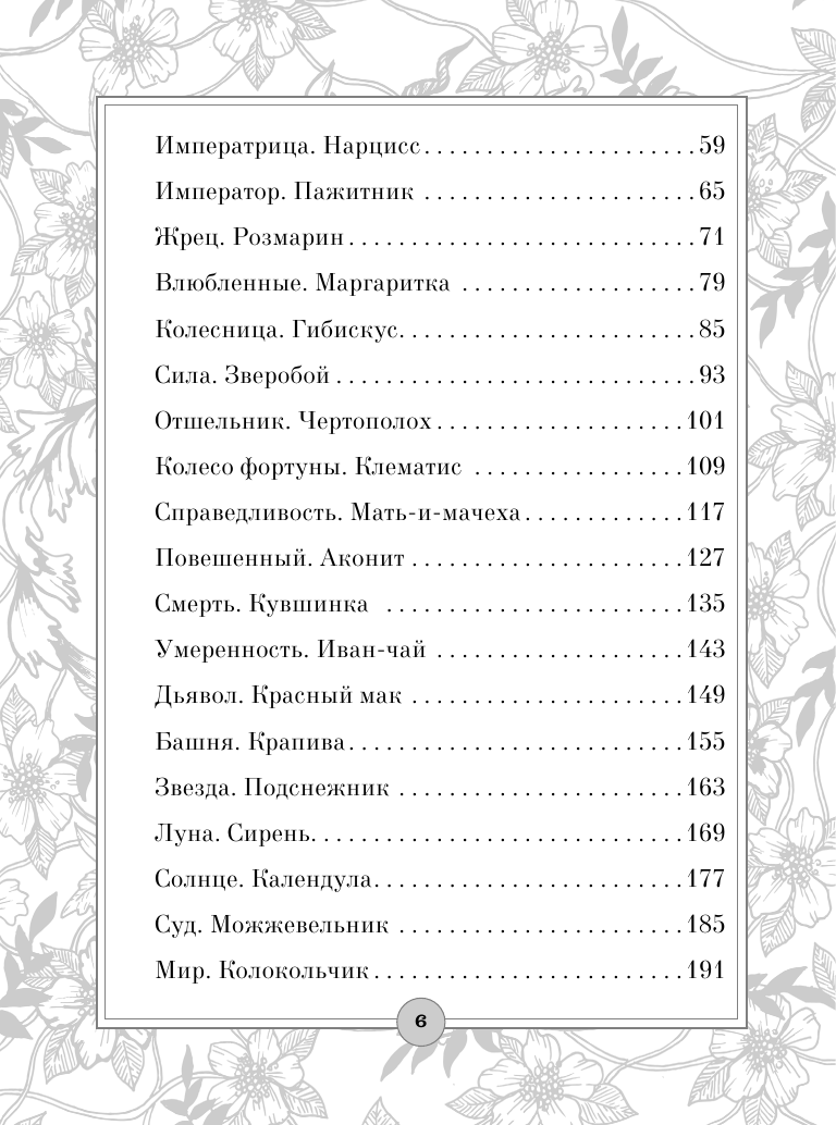  Таро: цветы и яды. Тайная магическая сила привычных растений - страница 2