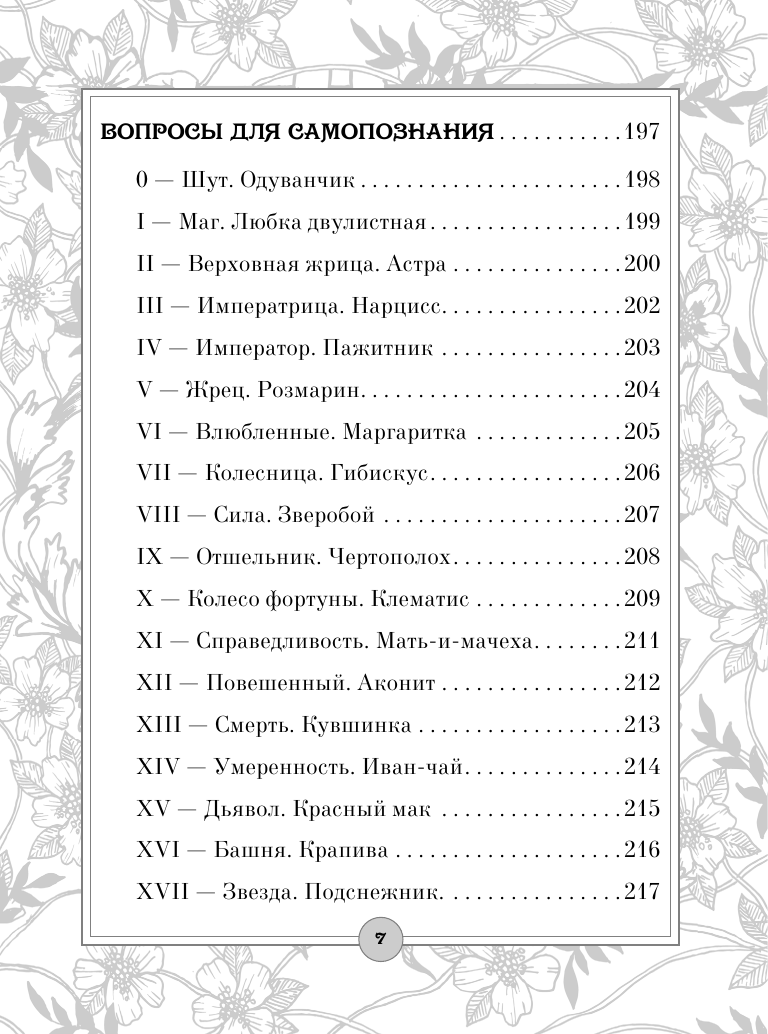  Таро: цветы и яды. Тайная магическая сила привычных растений - страница 3
