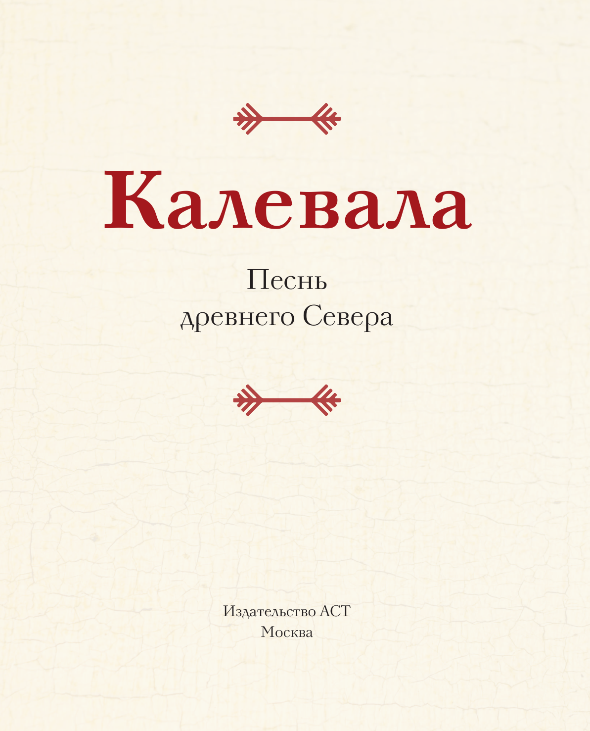  Калевала. Песнь древнего Севера - страница 4