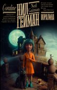 Коралина [Гейман Нил]