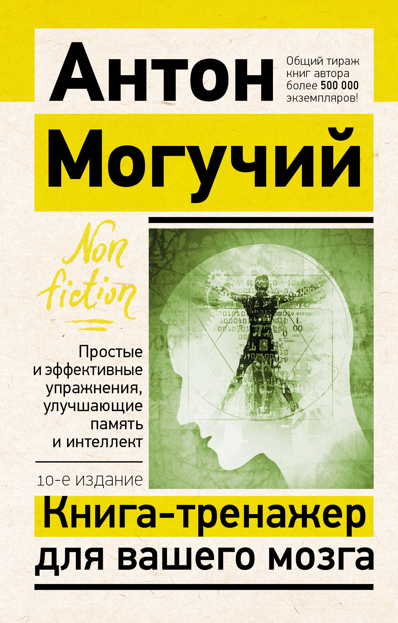 Антон Могучий   Книга-тренажер для вашего мозга. Простые и эффективные упражнения, улучшающие память и интеллект, 10-е издание - страница 0